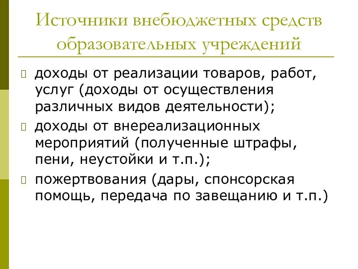 Источники внебюджетных средств образовательных учреждений доходы от реализации товаров, работ, услуг (доходы