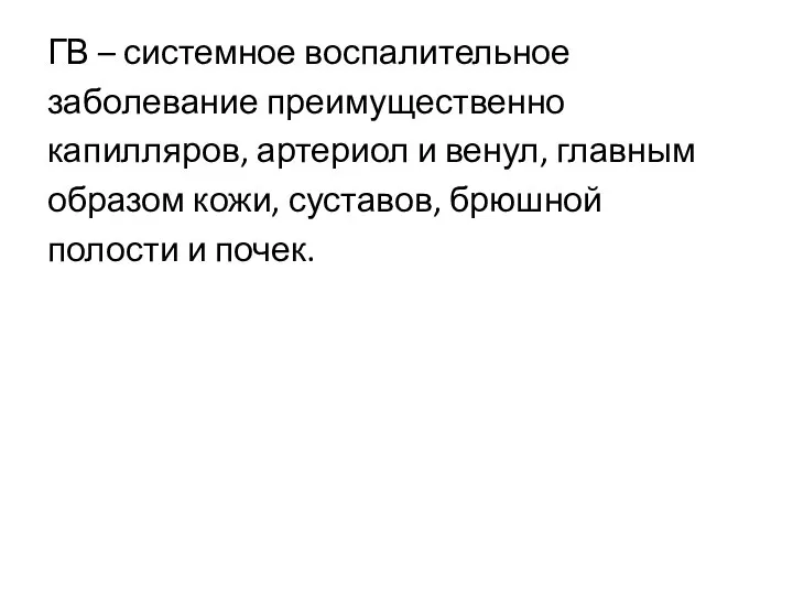 ГВ – системное воспалительное заболевание преимущественно капилляров, артериол и венул, главным образом