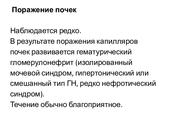 Поражение почек Наблюдается редко. В результате поражения капилляров почек развивается гематурический гломерулонефрит