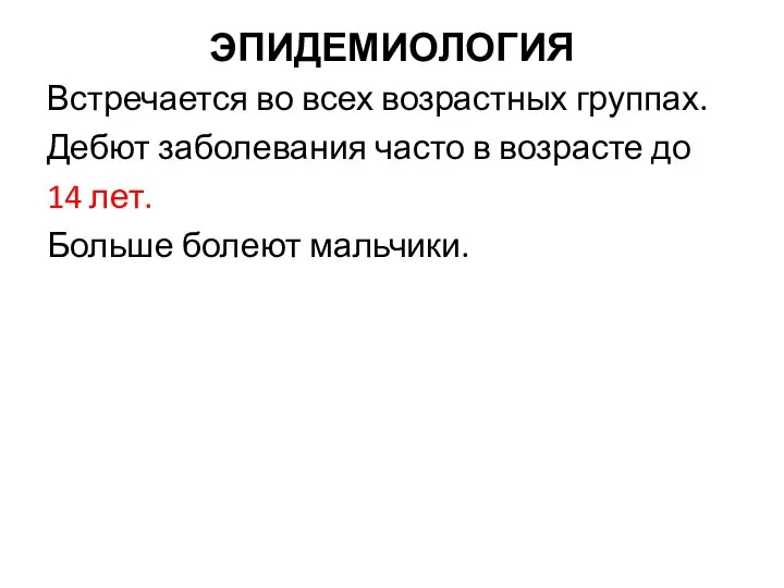 ЭПИДЕМИОЛОГИЯ Встречается во всех возрастных группах. Дебют заболевания часто в возрасте до