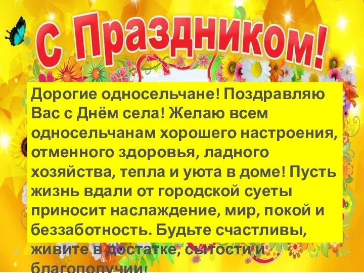 Дорогие односельчане! Поздравляю Вас с Днём села! Желаю всем односельчанам хорошего настроения,