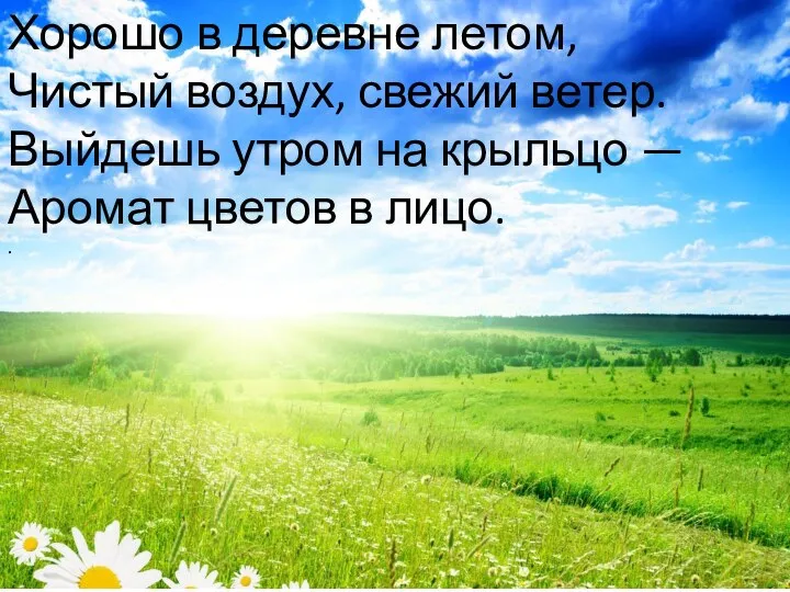 Хорошо в деревне летом, Чистый воздух, свежий ветер. Выйдешь утром на крыльцо