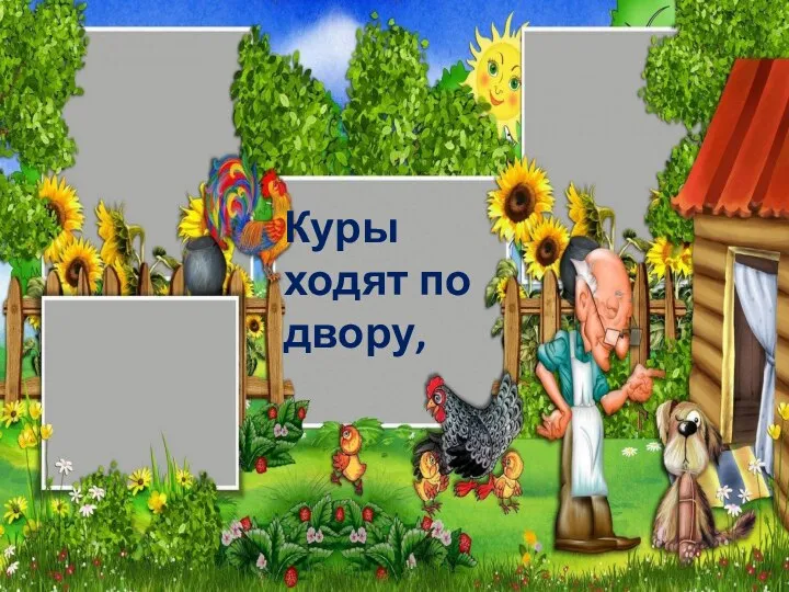 Куры ходят по двору,