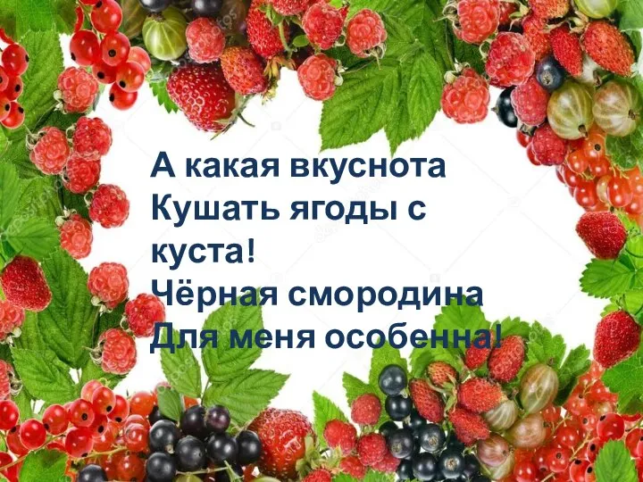 А какая вкуснота Кушать ягоды с куста! Чёрная смородина Для меня особенна!