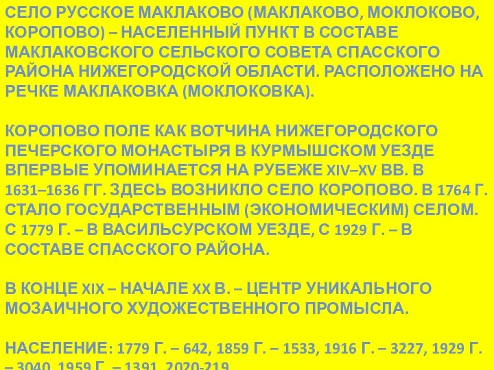 СЕЛО РУССКОЕ МАКЛАКОВО (МАКЛАКОВО, МОКЛОКОВО, КОРОПОВО) – НАСЕЛЕННЫЙ ПУНКТ В СОСТАВЕ МАКЛАКОВСКОГО