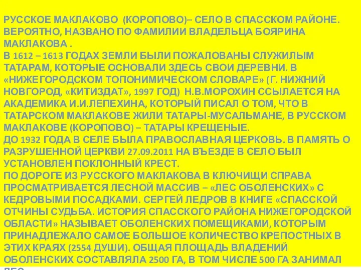 РУССКОЕ МАКЛАКОВО (КОРОПОВО)– СЕЛО В СПАССКОМ РАЙОНЕ. ВЕРОЯТНО, НАЗВАНО ПО ФАМИЛИИ ВЛАДЕЛЬЦА