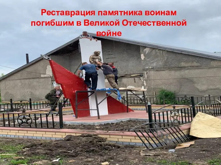 Реставрация памятника воинам погибшим в Великой Отечественной войне