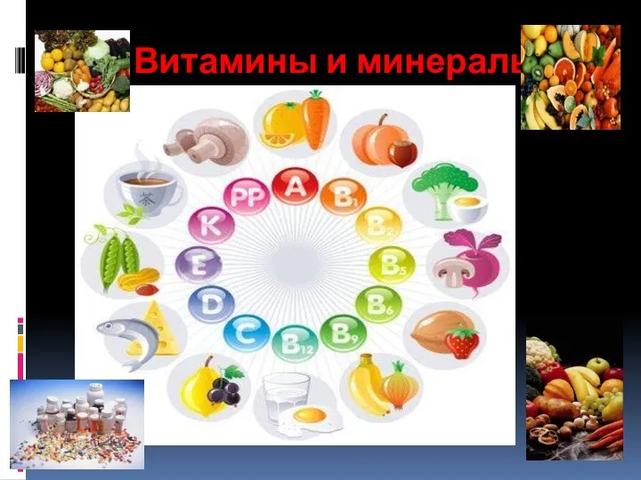 Витамины и минералы