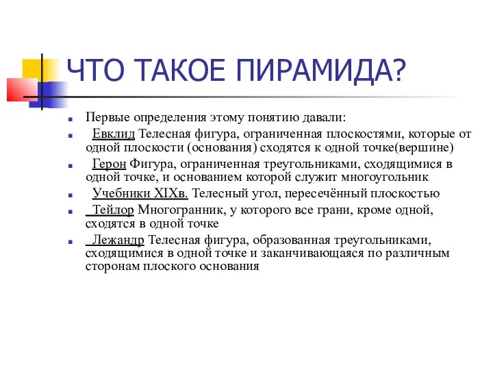 ЧТО ТАКОЕ ПИРАМИДА? Первые определения этому понятию давали: Евклид Телесная фигура, ограниченная