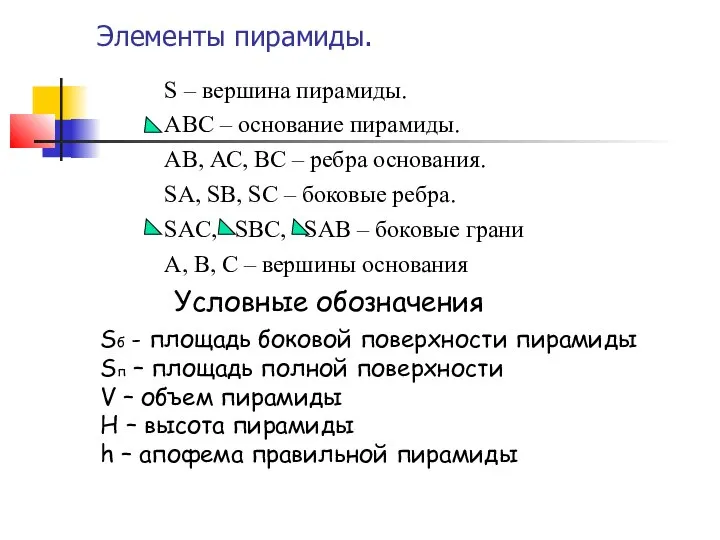 Элементы пирамиды. S – вершина пирамиды. АВС – основание пирамиды. АВ, АС,