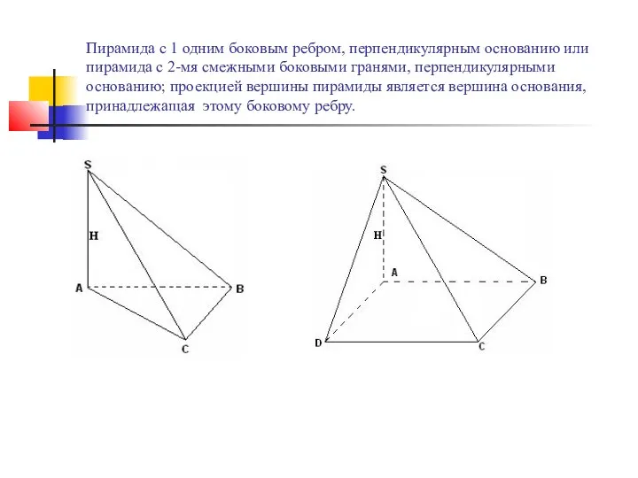 Пирамида с 1 одним боковым ребром, перпендикулярным основанию или пирамида с 2-мя