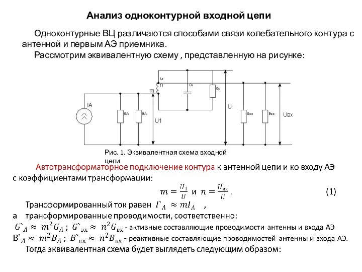 Анализ одноконтурной входной цепи Одноконтурные ВЦ различаются способами связи колебательного контура с