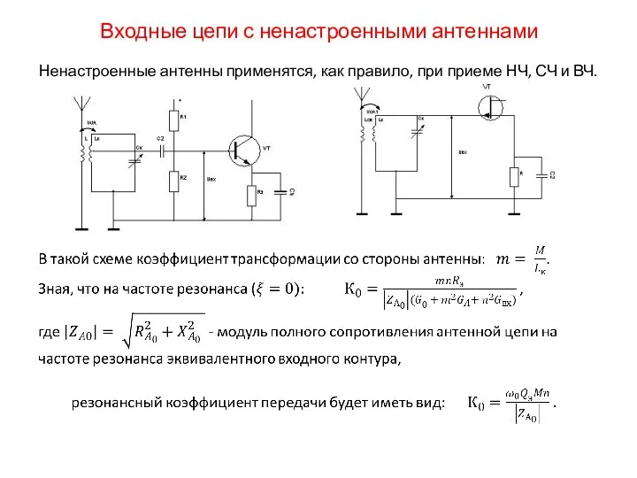 Входные цепи с ненастроенными антеннами Ненастроенные антенны применятся, как правило, при приеме НЧ, СЧ и ВЧ.