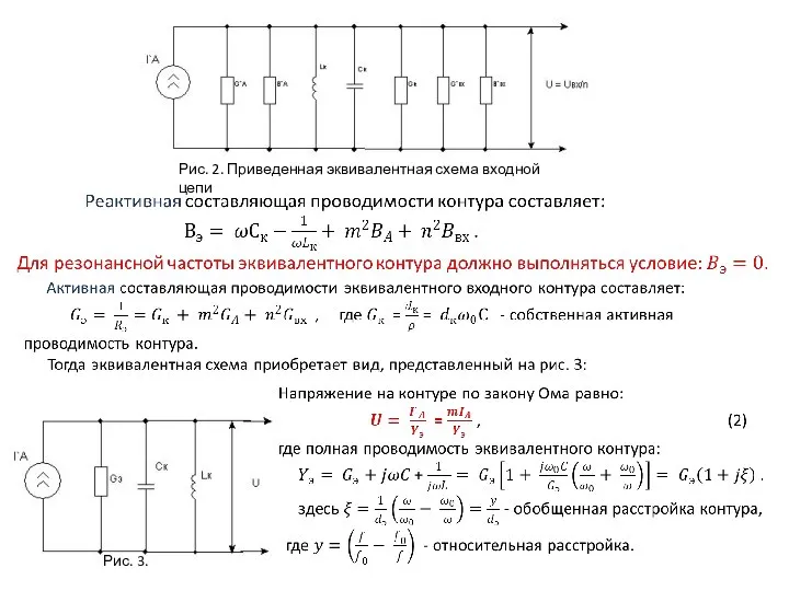 Рис. 2. Приведенная эквивалентная схема входной цепи Рис. 3.