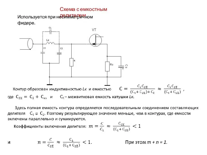 Схема с емкостным делителем Используется при несимметричном фидере.