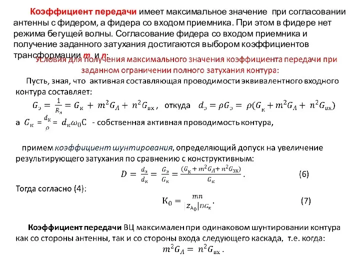 Коэффициент передачи имеет максимальное значение при согласовании антенны с фидером, а фидера