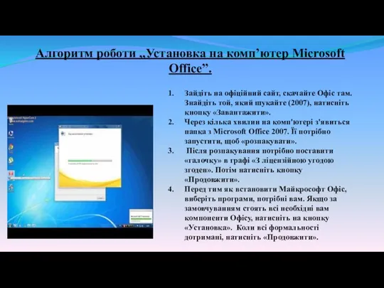 Алгоритм роботи „Установка на комп’ютер Microsoft Office”. Зайдіть на офіційний сайт, скачайте