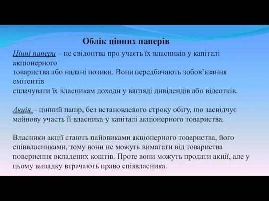 Облік цінних паперів Цінні папери – це свідоцтва про участь їх власників