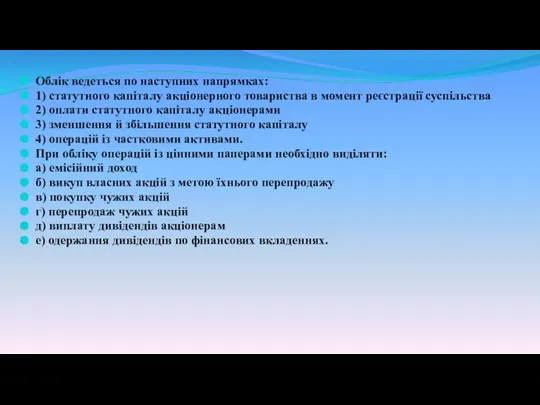 Облік ведеться по наступних напрямках: 1) статутного капіталу акціонерного товариства в момент