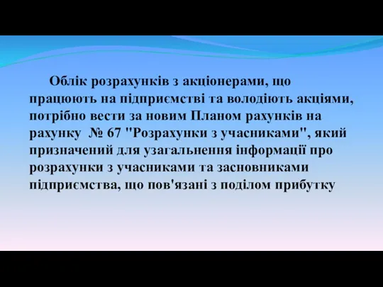 Облік розрахунків з акціонерами, що працюють на підприємстві та володіють акціями, потрібно