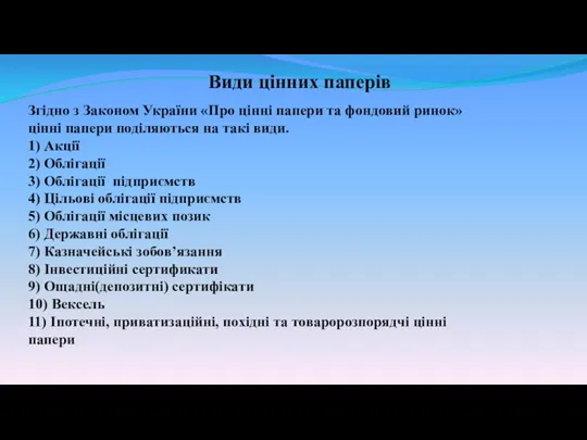 Згідно з Законом України «Про цінні папери та фондовий ринок» цінні папери