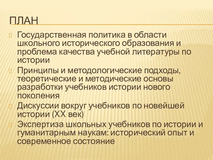 ПЛАН Государственная политика в области школьного исторического образования и проблема качества учебной