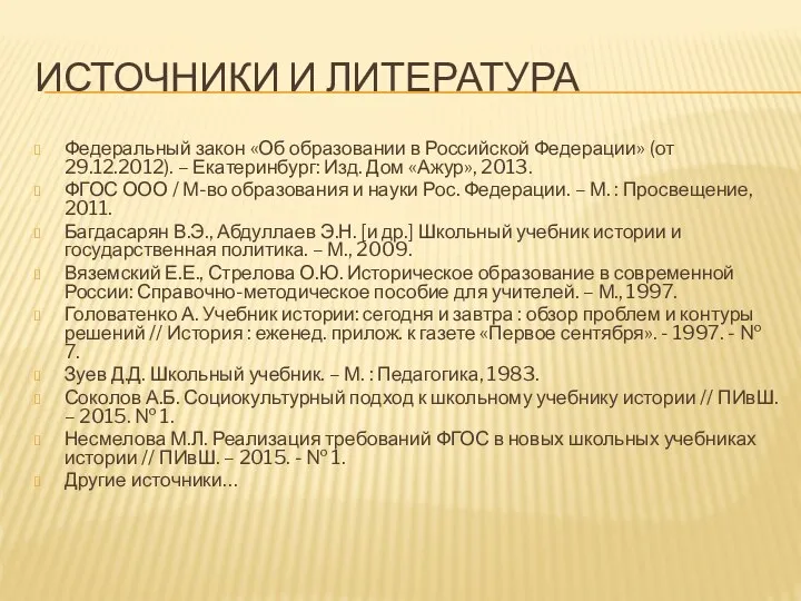 ИСТОЧНИКИ И ЛИТЕРАТУРА Федеральный закон «Об образовании в Российской Федерации» (от 29.12.2012).