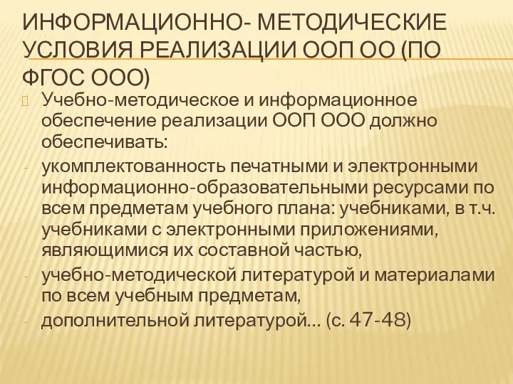 ИНФОРМАЦИОННО- МЕТОДИЧЕСКИЕ УСЛОВИЯ РЕАЛИЗАЦИИ ООП ОО (ПО ФГОС ООО) Учебно-методическое и информационное