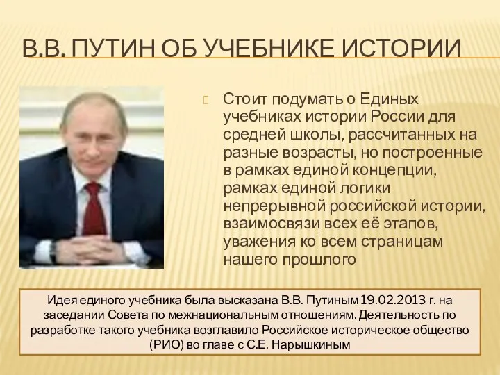 В.В. ПУТИН ОБ УЧЕБНИКЕ ИСТОРИИ Стоит подумать о Единых учебниках истории России