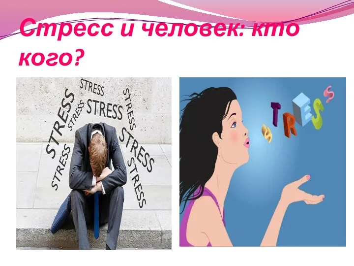 Стресс и человек: кто кого?