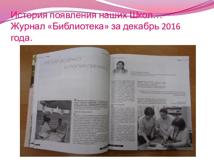 История появления наших Школ… Журнал «Библиотека» за декабрь 2016 года.