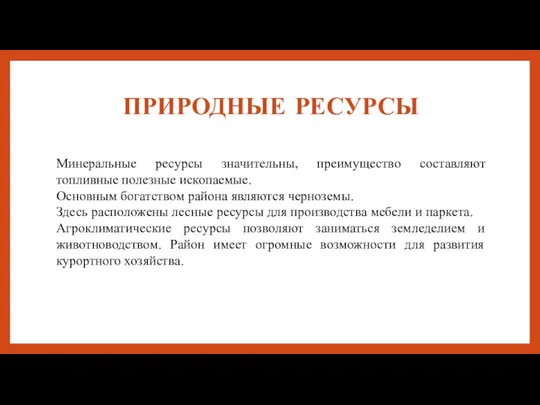 ПРИРОДНЫЕ РЕСУРСЫ Минеральные ресурсы значительны, преимущество составляют топливные полезные ископаемые. Основным богатством