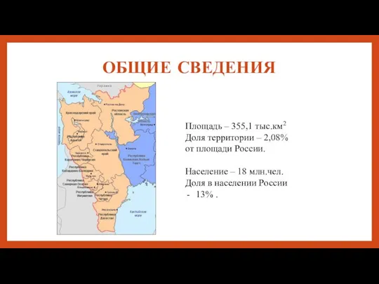 ОБЩИЕ СВЕДЕНИЯ Площадь – 355,1 тыс.км2 Доля территории – 2,08% от площади