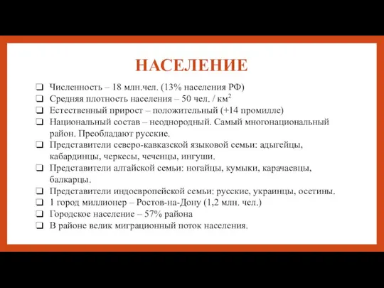 НАСЕЛЕНИЕ Численность – 18 млн.чел. (13% населения РФ) Средняя плотность населения –