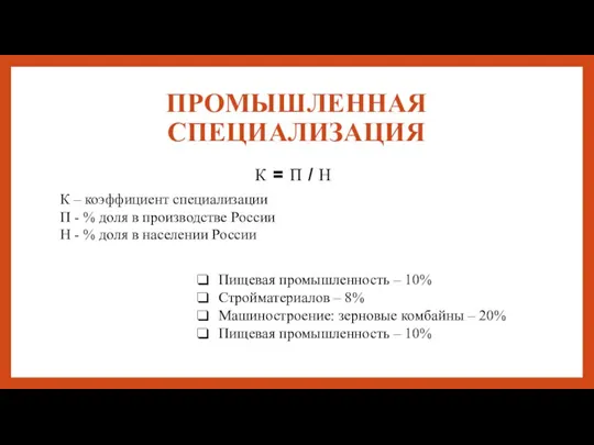 ПРОМЫШЛЕННАЯ СПЕЦИАЛИЗАЦИЯ К = П / Н К – коэффициент специализации П