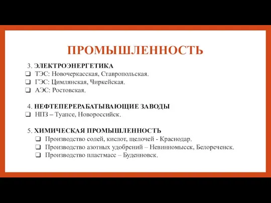 ПРОМЫШЛЕННОСТЬ 3. ЭЛЕКТРОЭНЕРГЕТИКА ТЭС: Новочеркасская, Ставропольская. ГЭС: Цимлянская, Чиркейская. АЭС: Ростовская. 4.