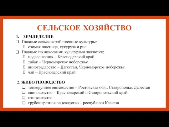 СЕЛЬСКОЕ ХОЗЯЙСТВО ЗЕМЛЕДЕЛИЕ Главные сельскохозяйственные культуры: озимая пшеница, кукуруза и рис. Главные