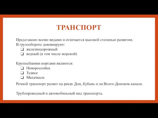 ТРАНСПОРТ Представлен всеми видами и отличается высокой степенью развития. В грузообороте доминируют: