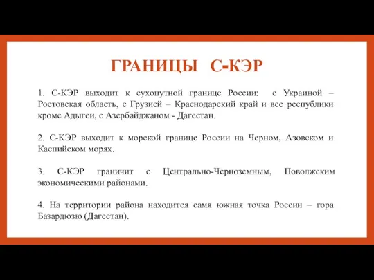 ГРАНИЦЫ С-КЭР 1. С-КЭР выходит к сухопутной границе России: с Украиной –