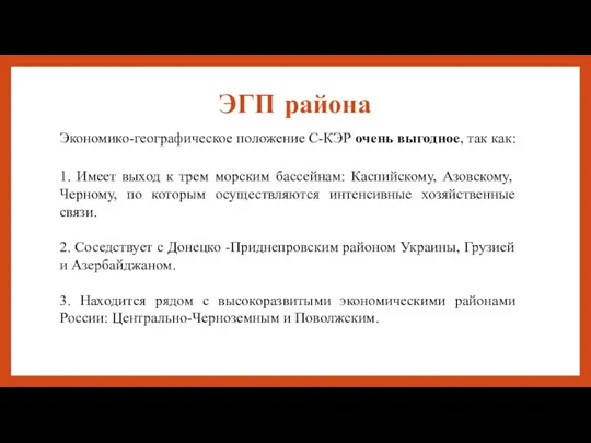 ЭГП района Экономико-географическое положение С-КЭР очень выгодное, так как: 1. Имеет выход