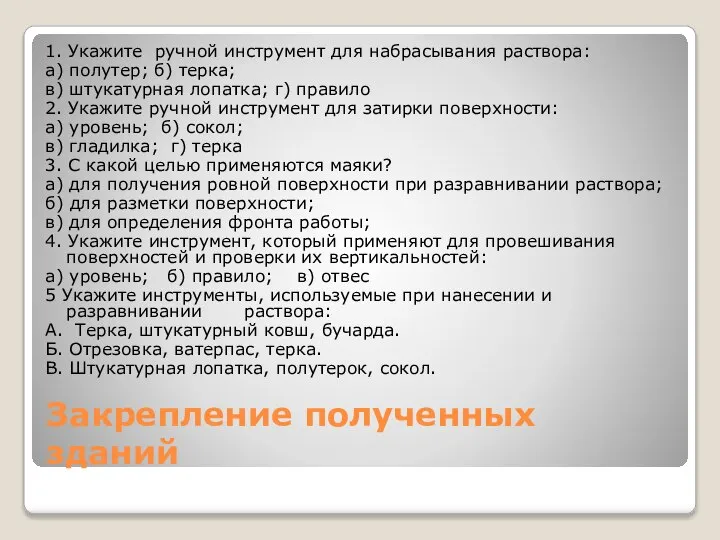 Закрепление полученных зданий 1. Укажите ручной инструмент для набрасывания раствора: а) полутер;