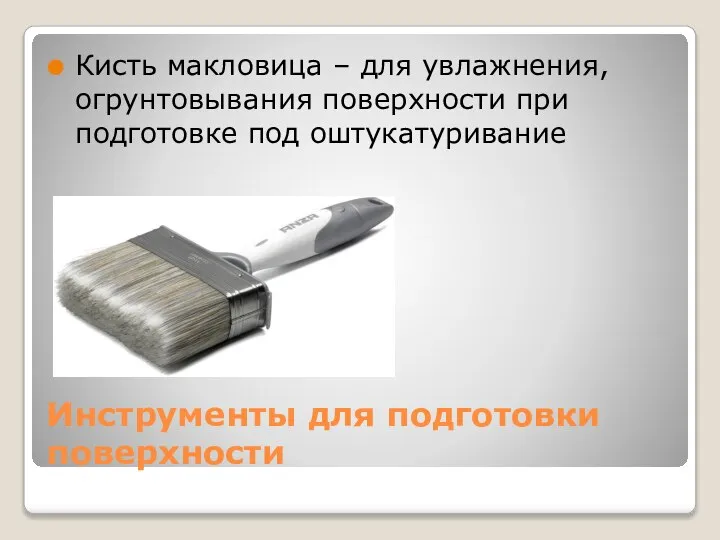 Инструменты для подготовки поверхности Кисть макловица – для увлажнения, огрунтовывания поверхности при подготовке под оштукатуривание