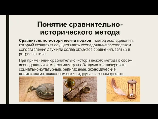 Понятие сравнительно-исторического метода Сравнительно-исторический подход – метод исследования, который позволяет осуществлять исследование