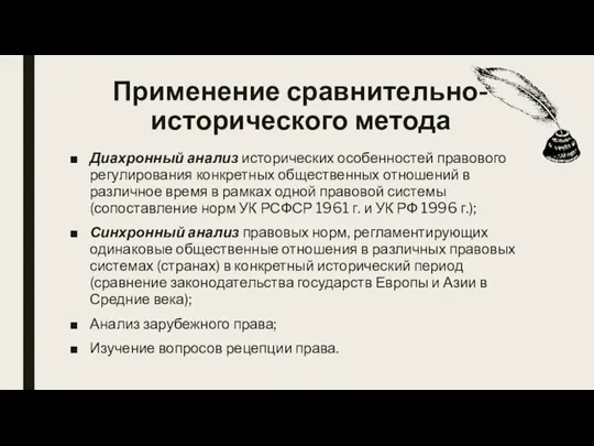 Диахронный анализ исторических особенностей правового регулирования конкретных общественных отношений в различное время