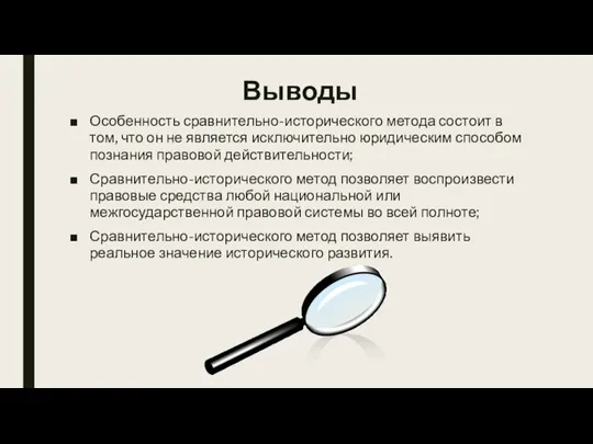 Особенность сравнительно-исторического метода состоит в том, что он не является исключительно юридическим