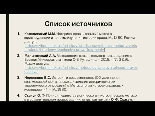 Ковалевский М.М. Историко-сравнительный метод в юриспруденции и приемы изучения истории права. М.,