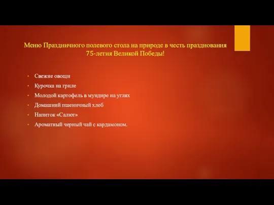 Меню Праздничного полевого стола на природе в честь празднования 75-летия Великой Победы!