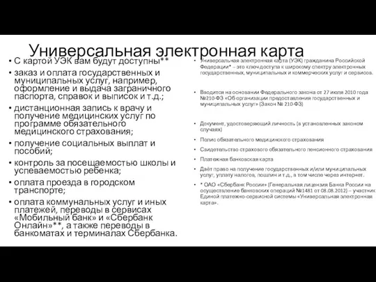 Универсальная электронная карта С картой УЭК вам будут доступны** заказ и оплата