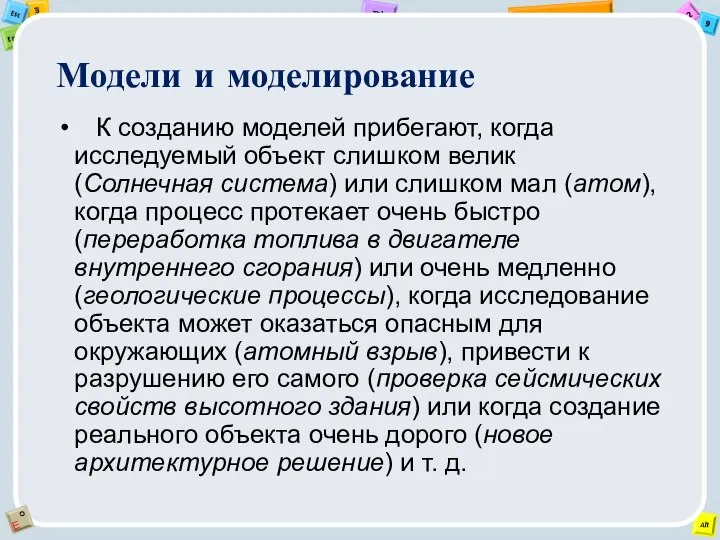 Модели и моделирование К созданию моделей прибегают, когда исследуемый объект слишком велик