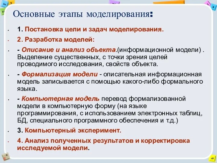 Основные этапы моделирования: 1. Постановка цели и задач моделирования. 2. Разработка моделей: